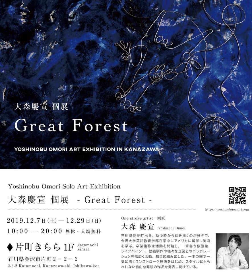 大森慶宣 個展 Great Forest 片町きららにて開催 News 金沢 片町商店街