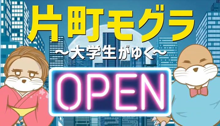 片町のお店紹介動画「片町モグラ」YouTube配信スタート