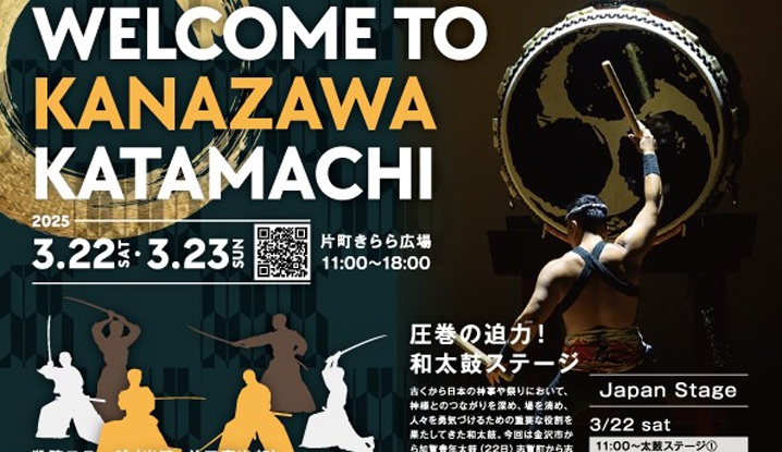 3月22日（土）、23日（日）WELCOME TO KANAZAWA KATAMACHI開催！ 