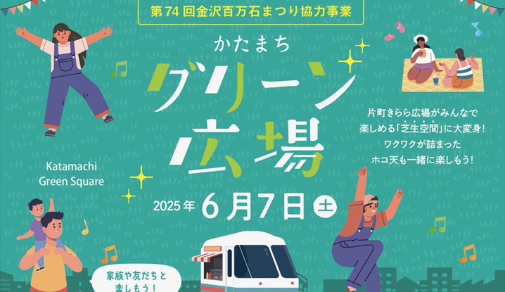 6月7日（土）片町グリーン広場〜第74回金沢百万石まつり協力事業〜開催！