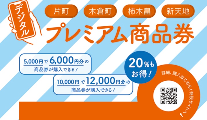 【片町・木倉町・柿木畠・新天地商店街デジタルプレミアム商品券】5月29日（木）正午より販売開始！