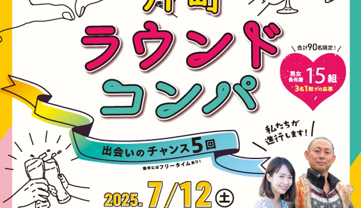 「第20回片町ラウンドコンパ」7月12日（土）開催！
