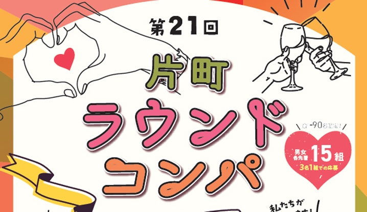11月8日（土）第21回片町ラウンドコンパ開催！