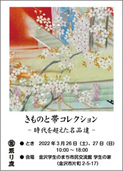 きものと帯コレクション～時代を超えた名品達～開催！