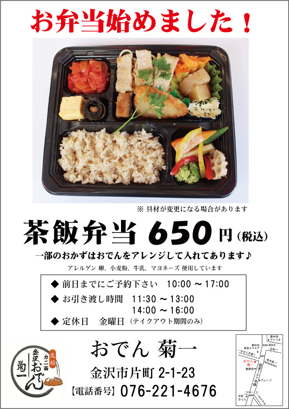 期間限定！おでん菊一の茶飯弁当