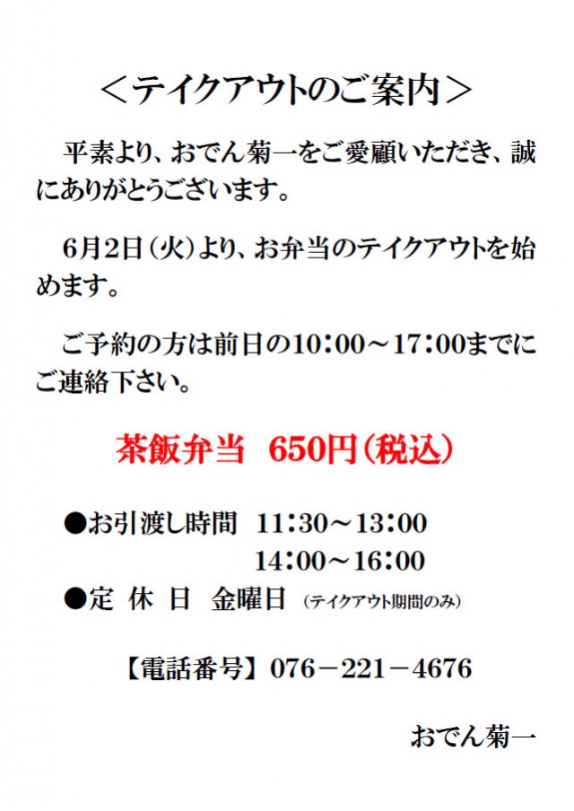 6月2日（火）より、お弁当テイクアウト開始します！