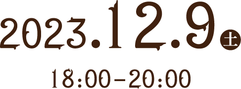 2023.12.9(土)18:00-20:00