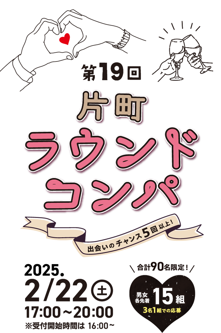 第19回片町ラウンドコンパ