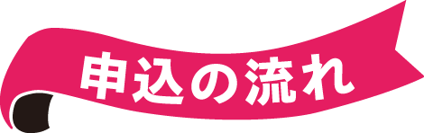 申込の流れ