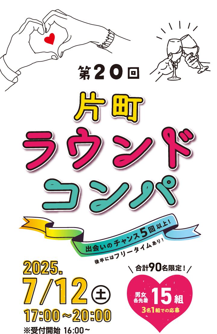 第20回片町ラウンドコンパ