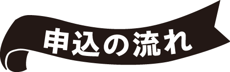 申込の流れ