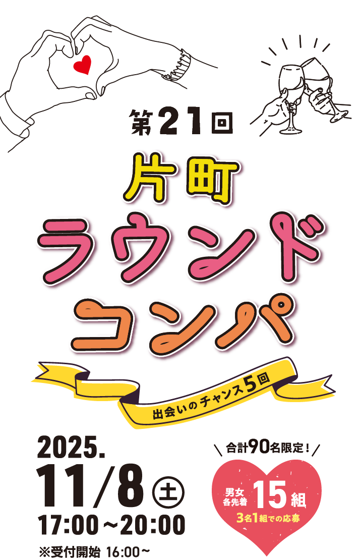 第21回片町ラウンドコンパ