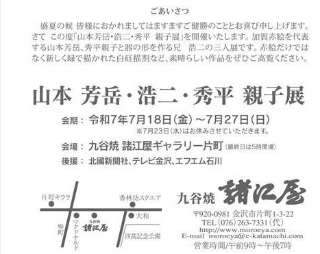山本 芳岳・浩二・秀平 親子展