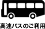 高速バスのご利用