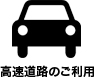 高速道路のご利用