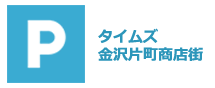 タイムズ金沢片町商店街