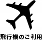 飛行機のご利用