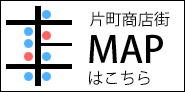 片町商店街 MAPはこちら